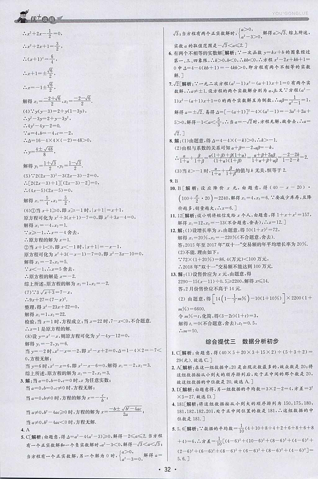 2018年優(yōu)加攻略八年級數(shù)學(xué)下冊浙教版 參考答案第31頁