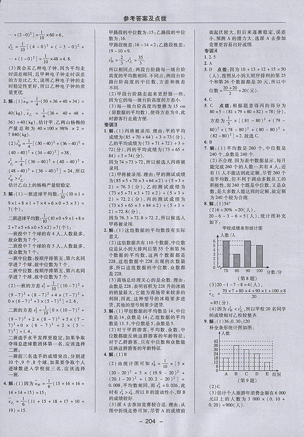 2018年綜合應用創(chuàng)新題典中點八年級數(shù)學下冊華師大版 參考答案第48頁