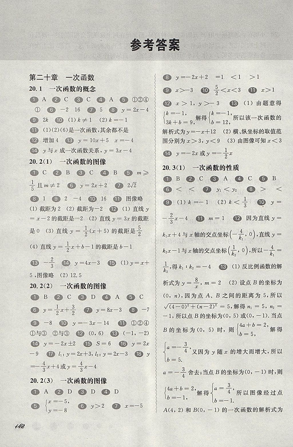 2018年华东师大版一课一练八年级数学第二学期 参考答案第1页