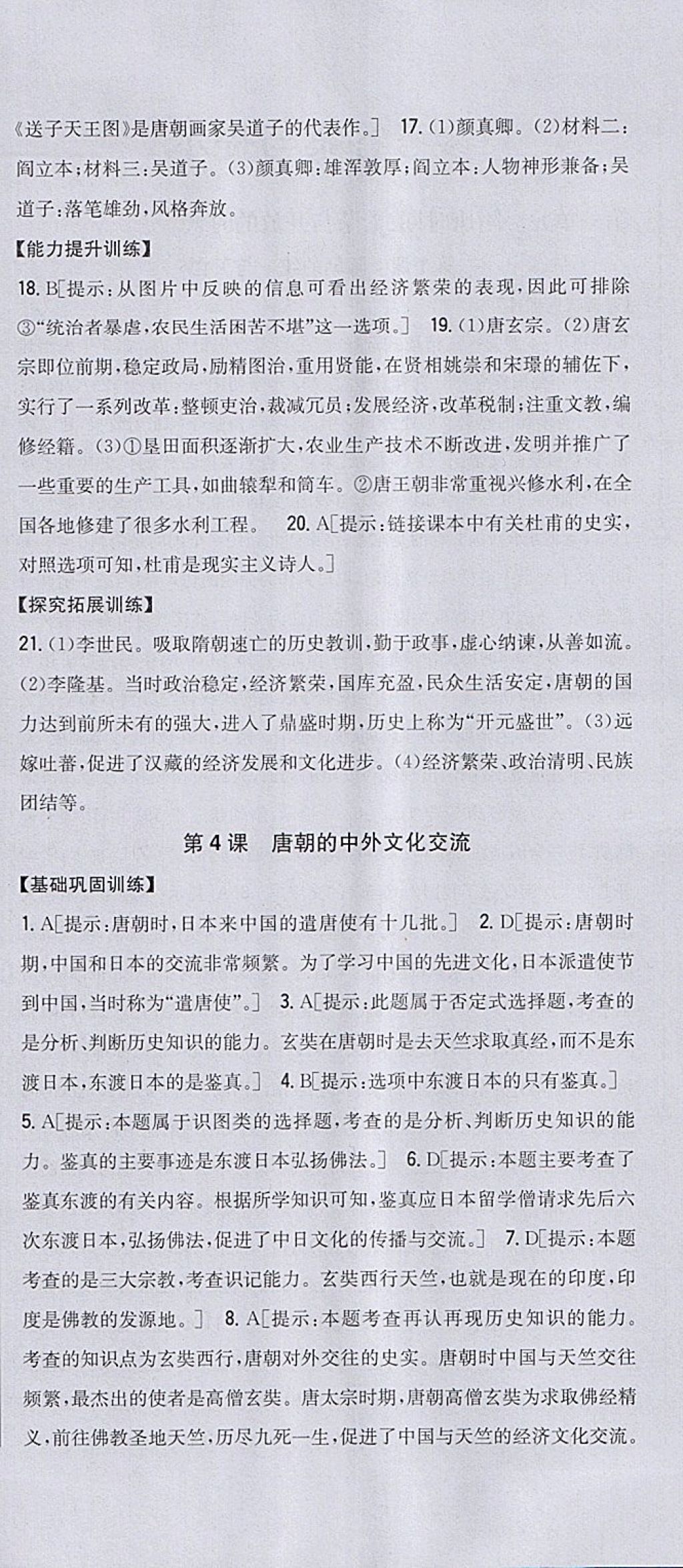 2018年全科王同步课时练习七年级历史下册人教版 参考答案第6页