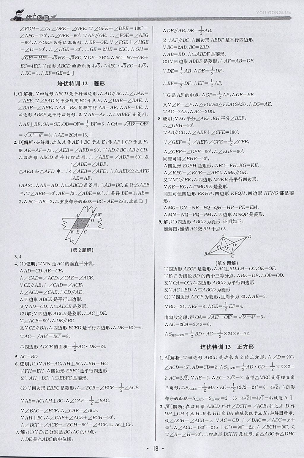 2018年優(yōu)加攻略八年級數(shù)學(xué)下冊浙教版 參考答案第17頁
