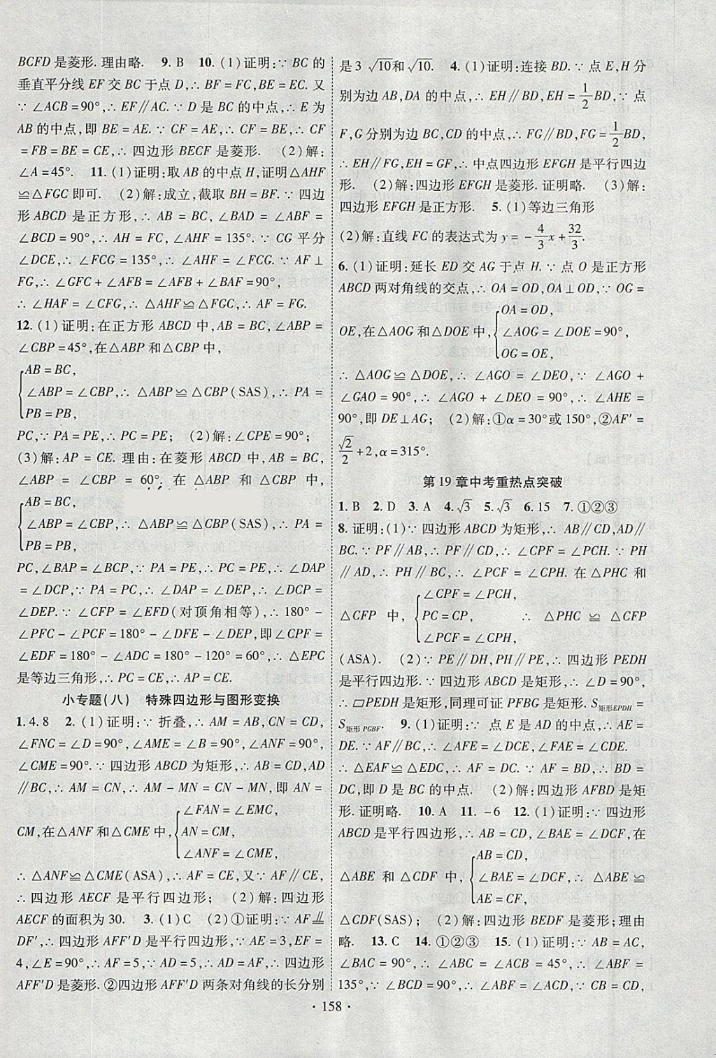 2018年课时掌控八年级数学下册华师大版新疆文化出版社 参考答案第10页