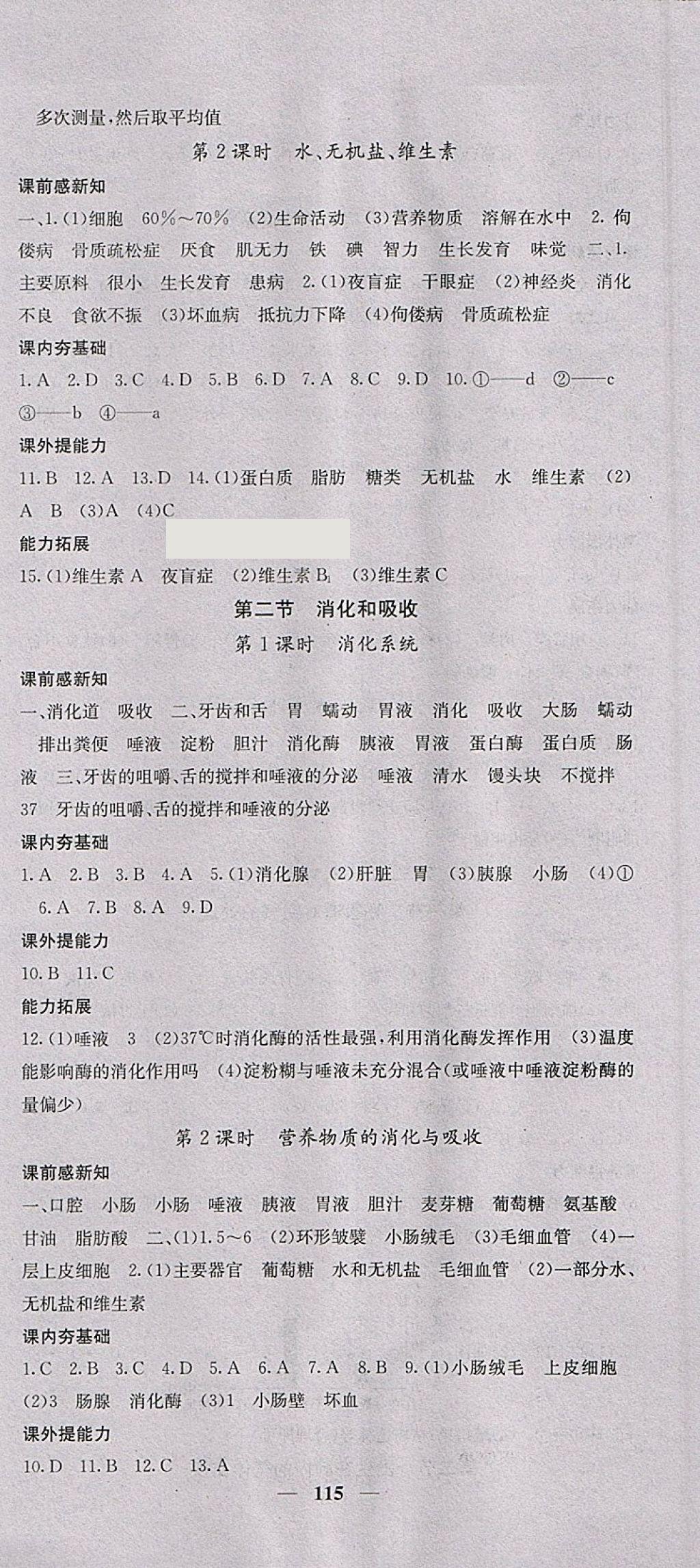 2018年名校課堂內(nèi)外七年級(jí)生物下冊(cè)人教版 參考答案第3頁