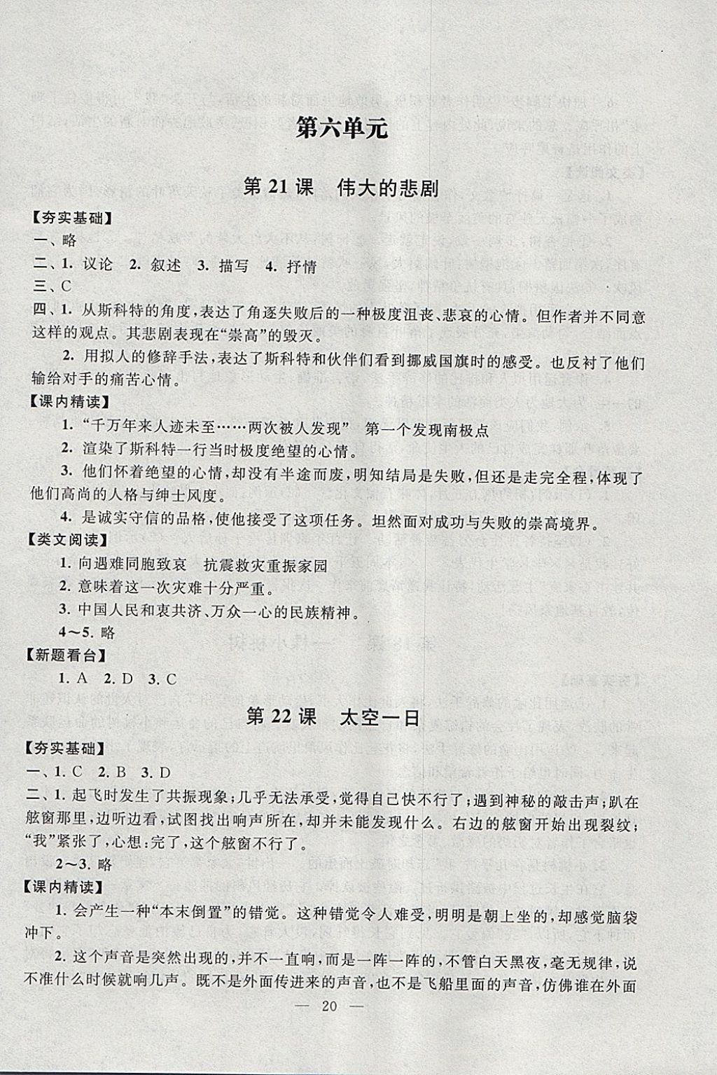 2018年啟東黃岡作業(yè)本七年級語文下冊人教版 參考答案第20頁