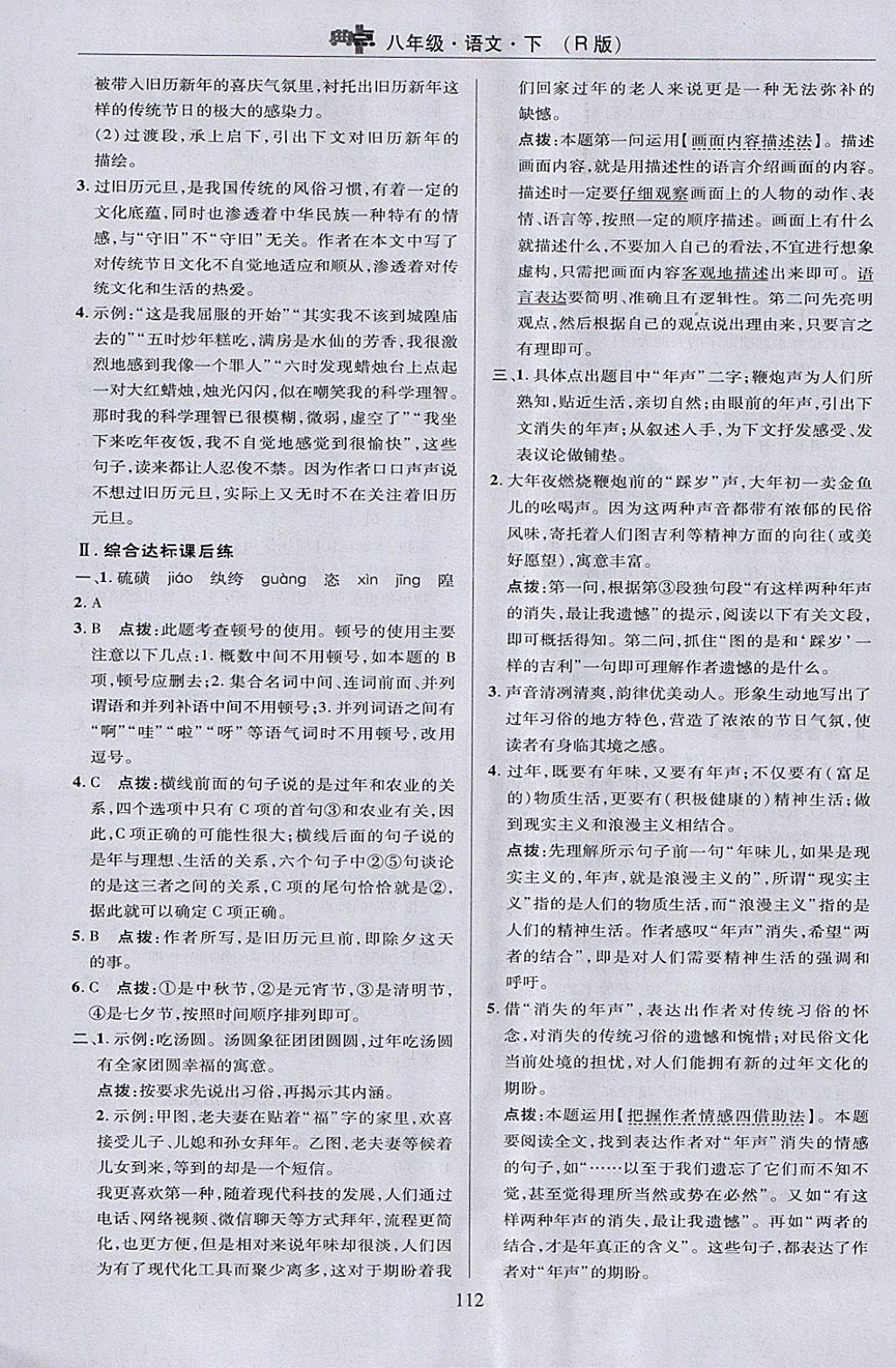 2018年綜合應(yīng)用創(chuàng)新題典中點八年級語文下冊人教版 參考答案第12頁