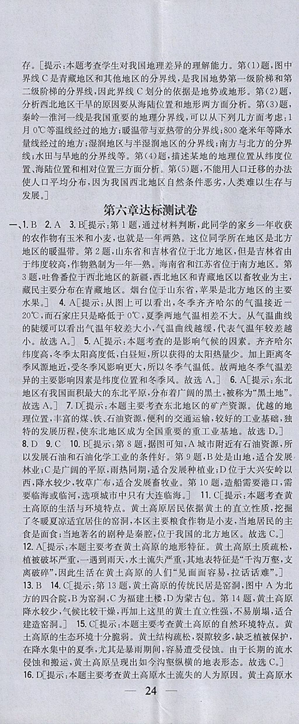 2018年全科王同步课时练习八年级地理下册人教版 参考答案第29页