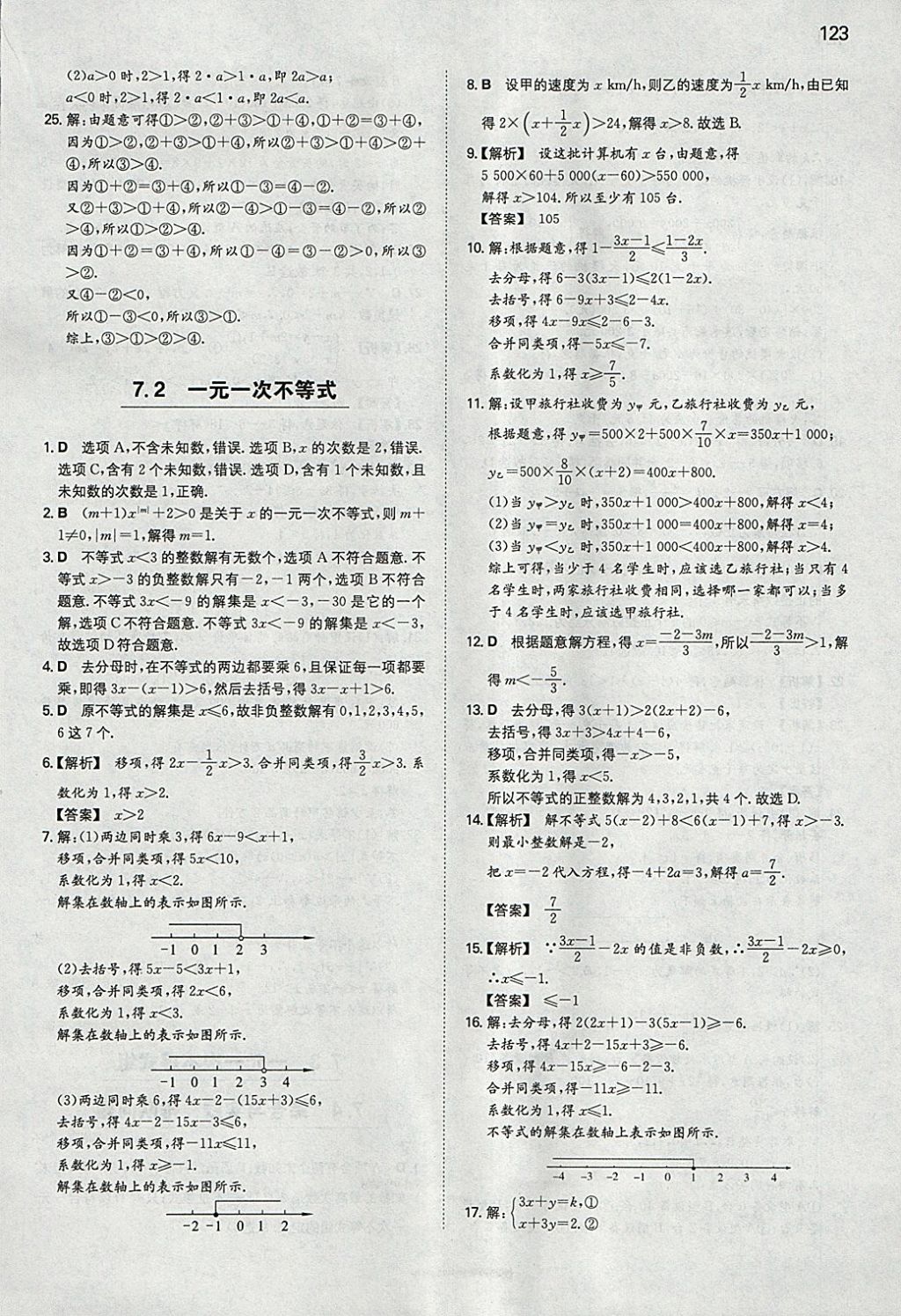 2018年一本初中數(shù)學(xué)七年級(jí)下冊(cè)滬科版 參考答案第6頁(yè)