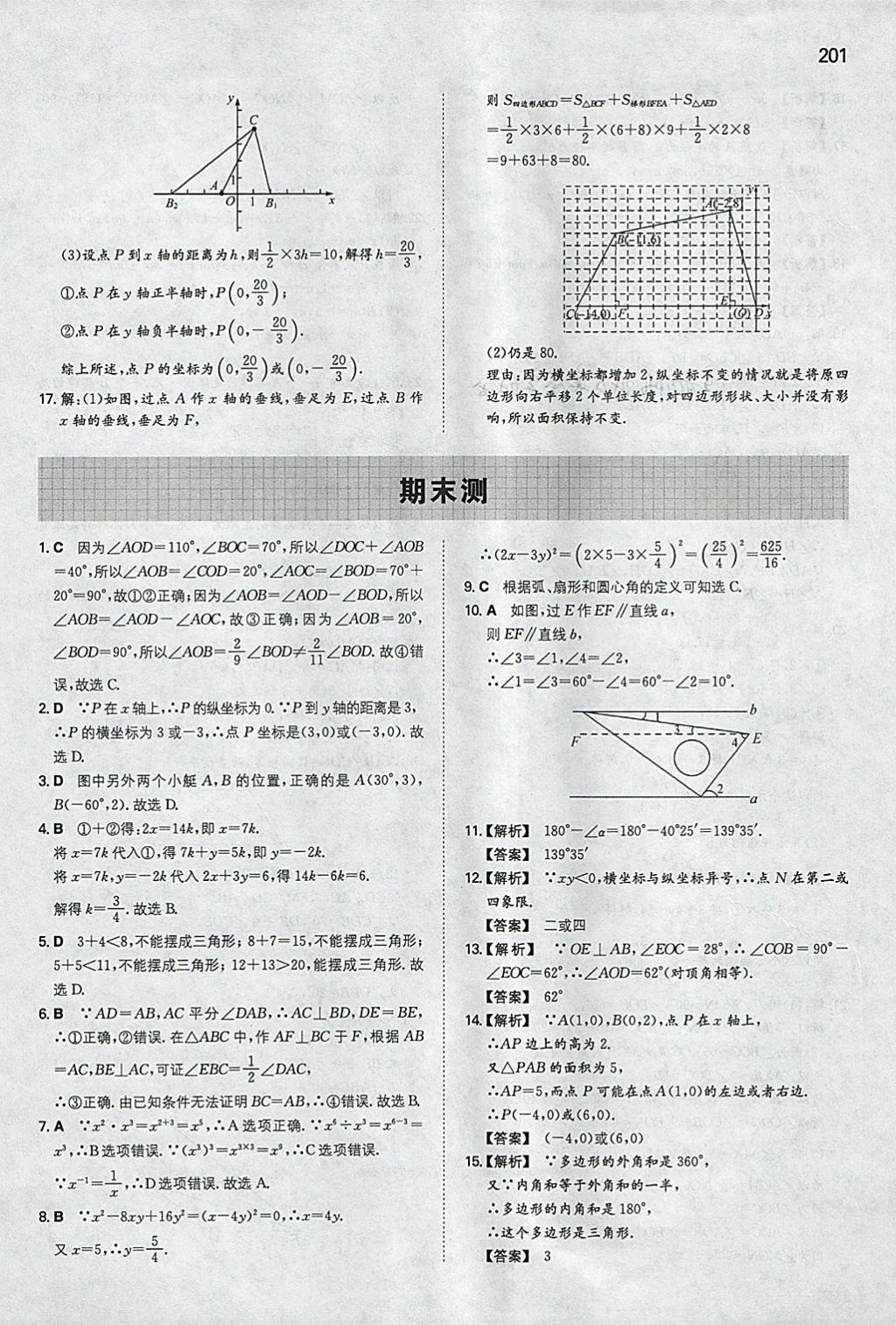 2018年一本初中數(shù)學(xué)七年級(jí)下冊(cè)青島版 參考答案第44頁(yè)