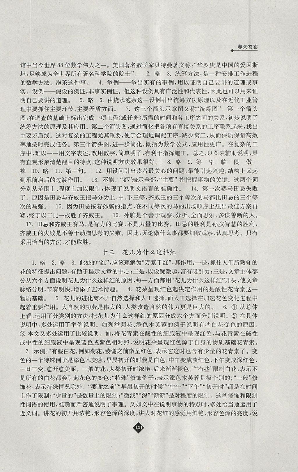 2018年伴你學(xué)八年級(jí)語(yǔ)文下冊(cè)蘇教版 參考答案第9頁(yè)