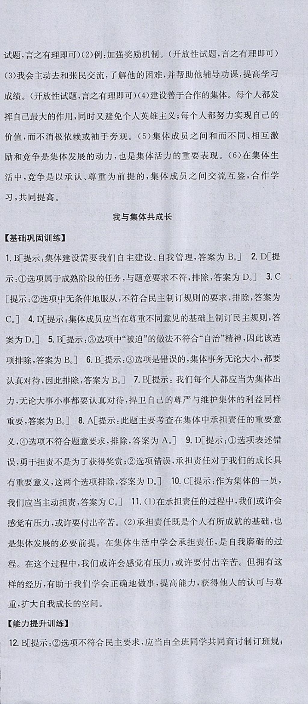 2018年全科王同步课时练习七年级道德与法治下册人教版 参考答案第18页