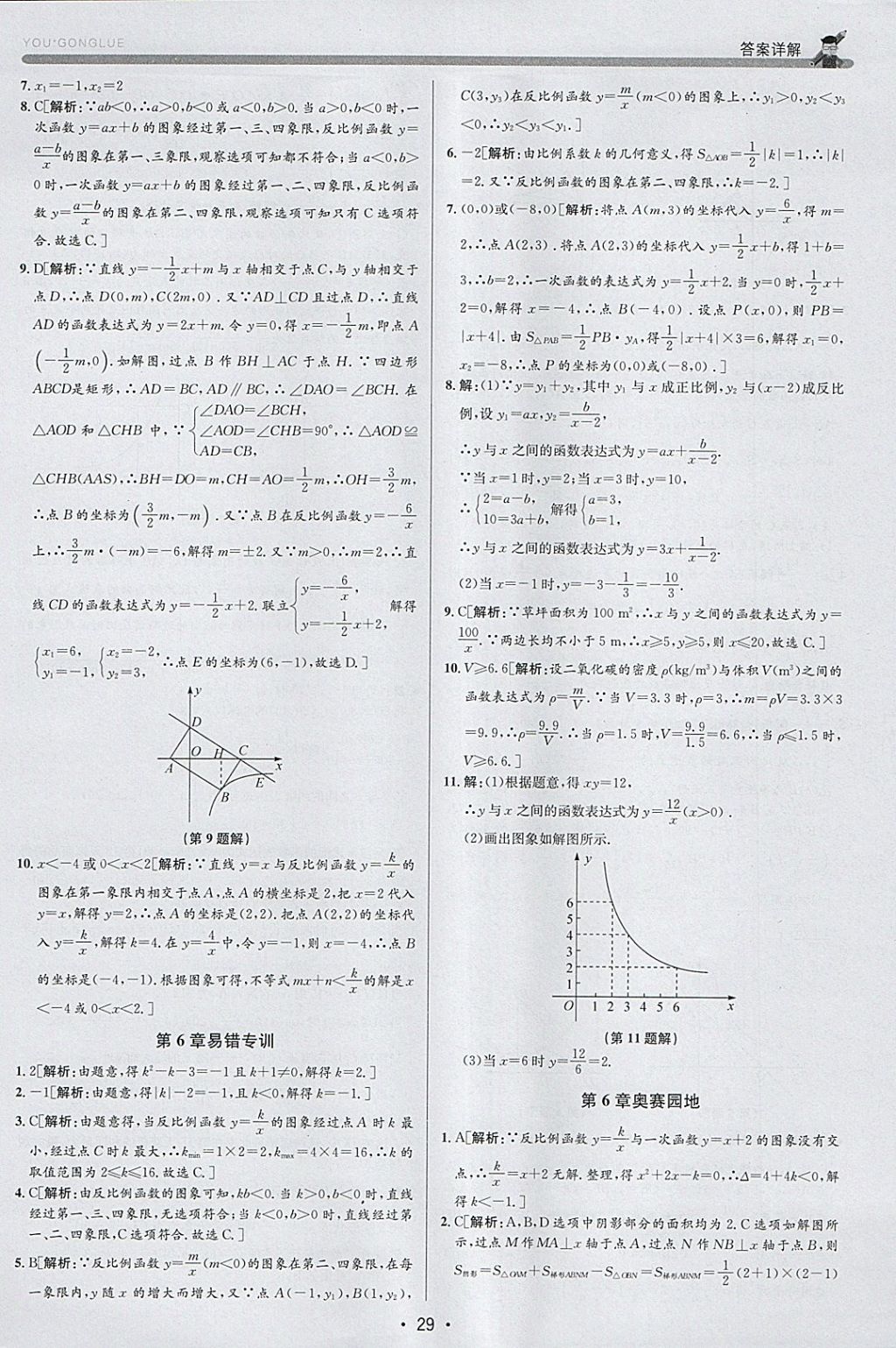 2018年優(yōu)加攻略八年級數(shù)學(xué)下冊浙教版 參考答案第28頁