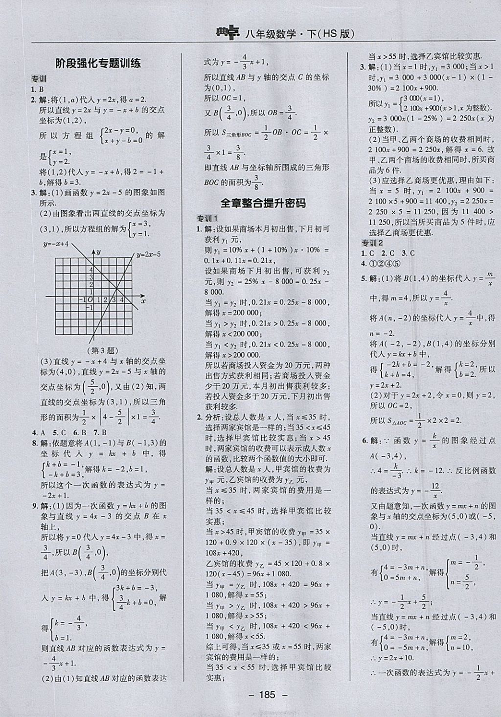 2018年綜合應(yīng)用創(chuàng)新題典中點(diǎn)八年級(jí)數(shù)學(xué)下冊(cè)華師大版 參考答案第29頁(yè)