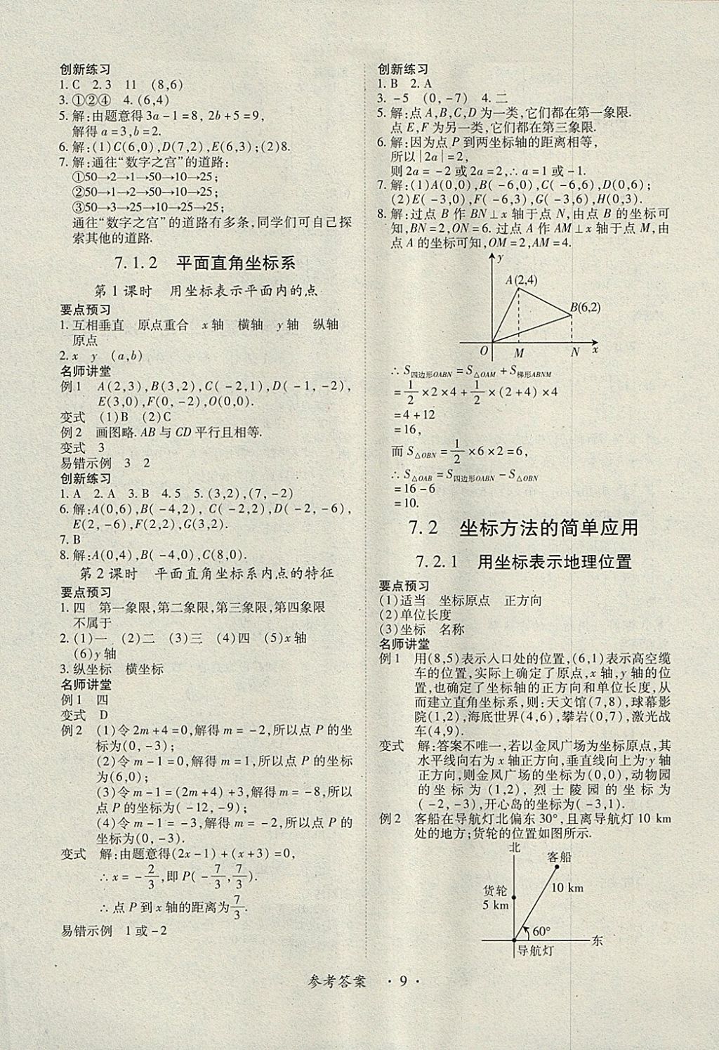 2018年一课一练创新练习七年级数学下册人教版 参考答案第9页