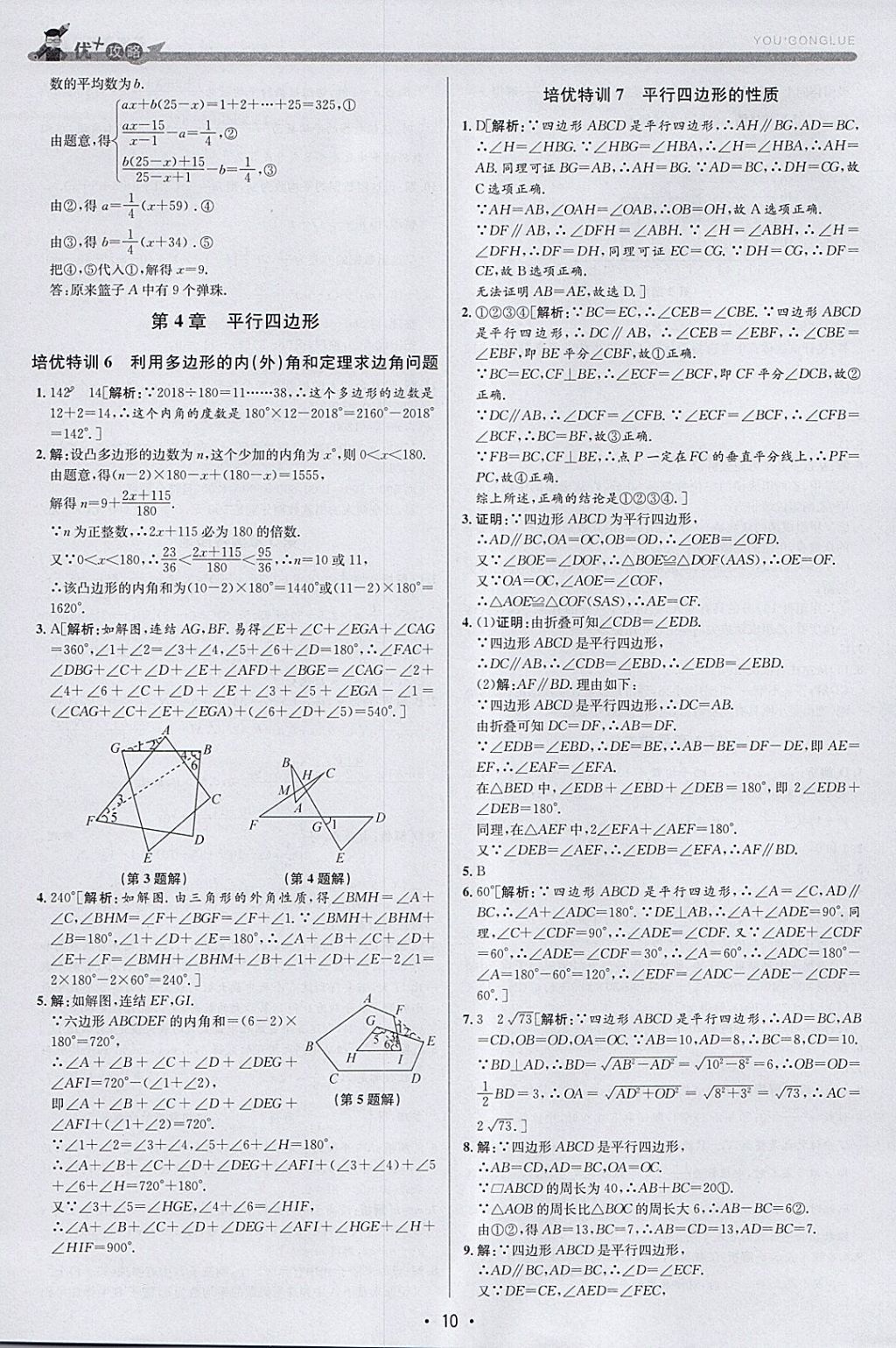 2018年優(yōu)加攻略八年級數(shù)學(xué)下冊浙教版 參考答案第9頁