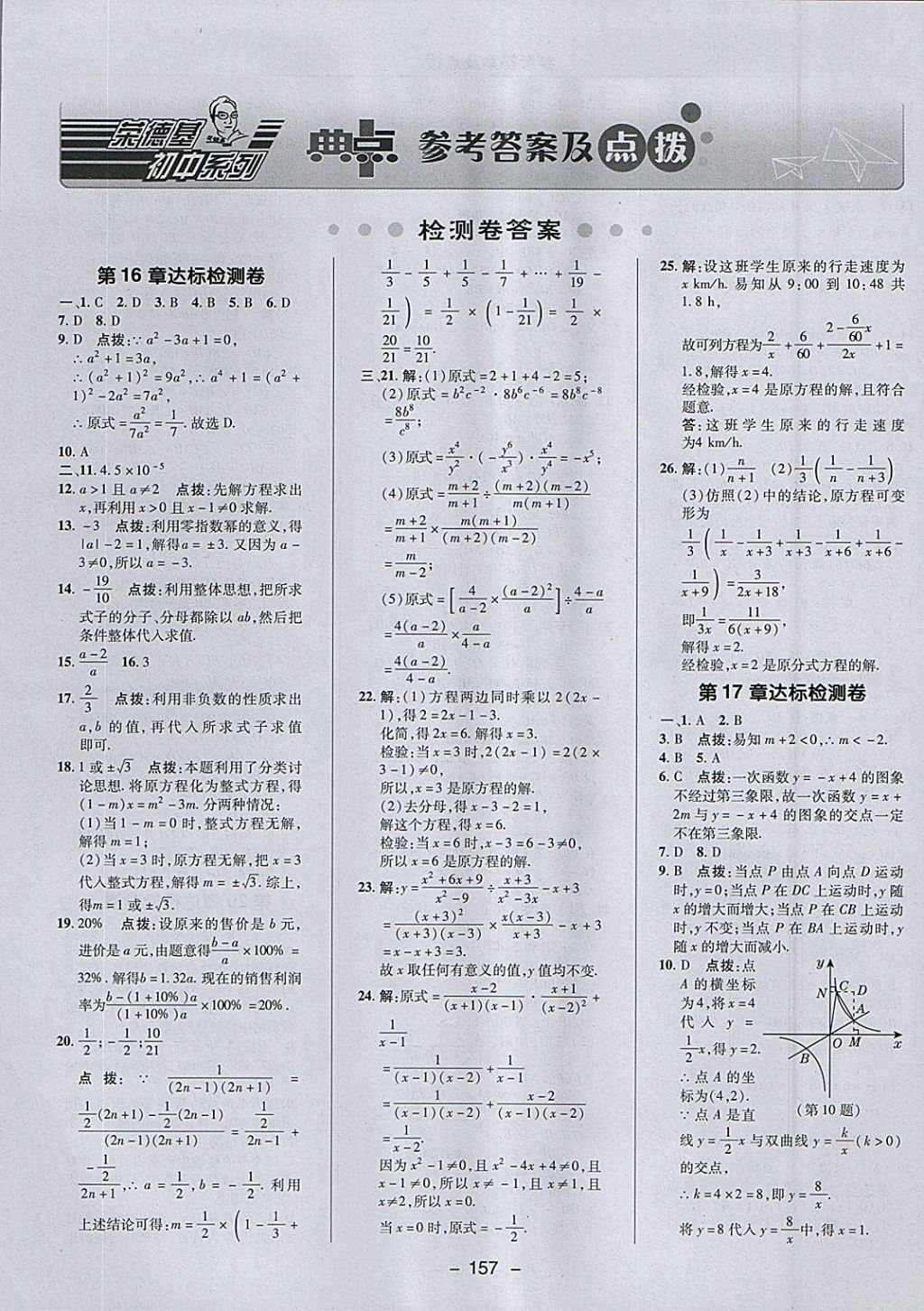 2018年綜合應(yīng)用創(chuàng)新題典中點(diǎn)八年級(jí)數(shù)學(xué)下冊華師大版 參考答案第1頁