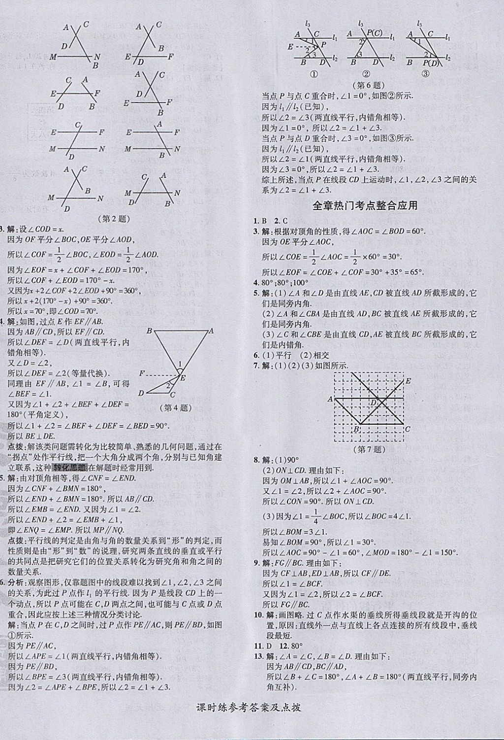 2018年點撥訓(xùn)練七年級數(shù)學(xué)下冊北師大版 參考答案第16頁