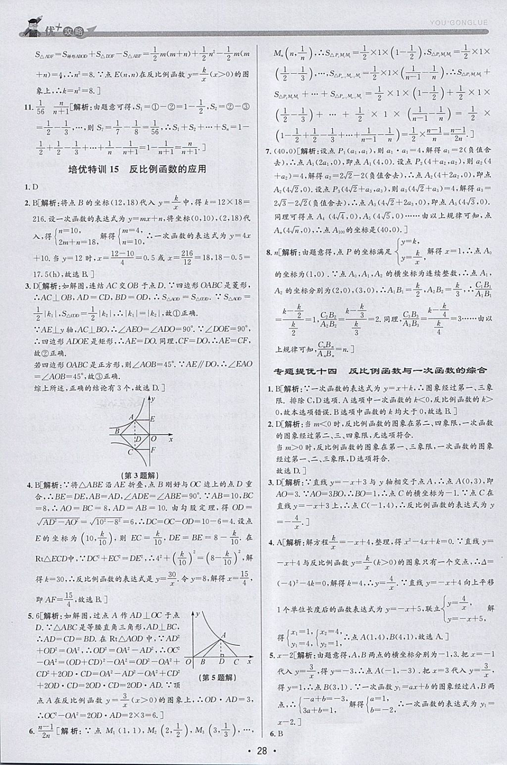 2018年優(yōu)加攻略八年級數(shù)學下冊浙教版 參考答案第27頁