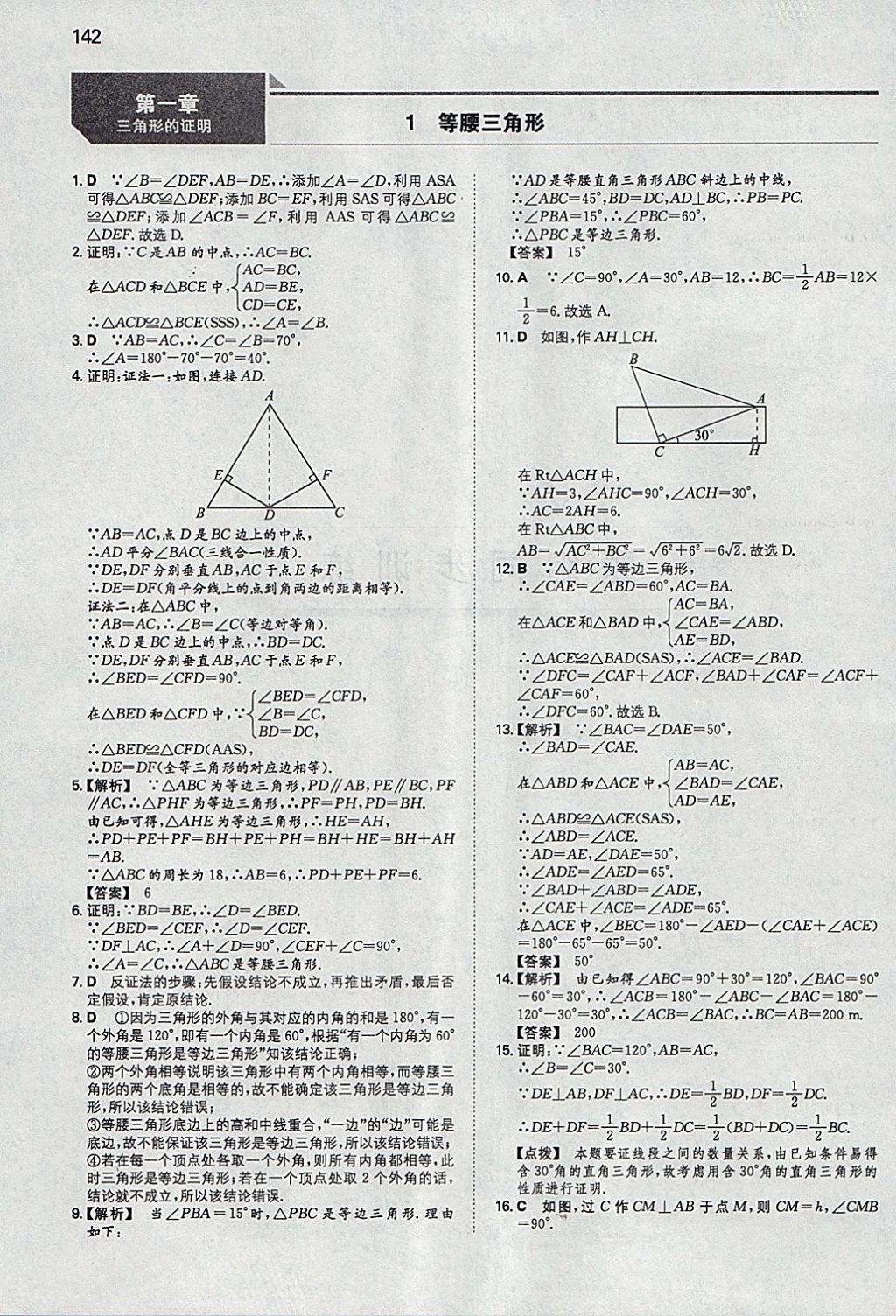 2018年一本初中數(shù)學(xué)八年級(jí)下冊(cè)北師大版 參考答案第1頁