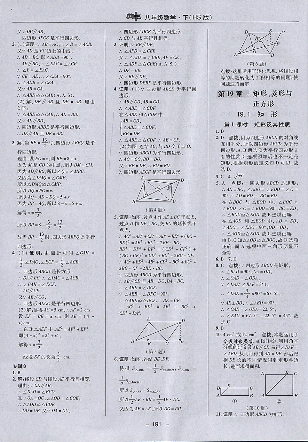 2018年綜合應(yīng)用創(chuàng)新題典中點(diǎn)八年級(jí)數(shù)學(xué)下冊(cè)華師大版 參考答案第35頁(yè)