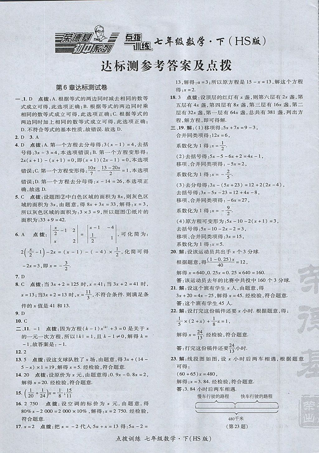 2018年点拨训练七年级数学下册华师大版 参考答案第1页