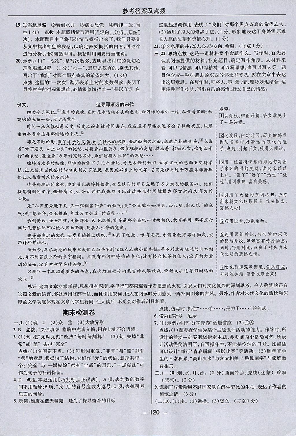 2018年綜合應(yīng)用創(chuàng)新題典中點七年級語文下冊人教版 參考答案第8頁