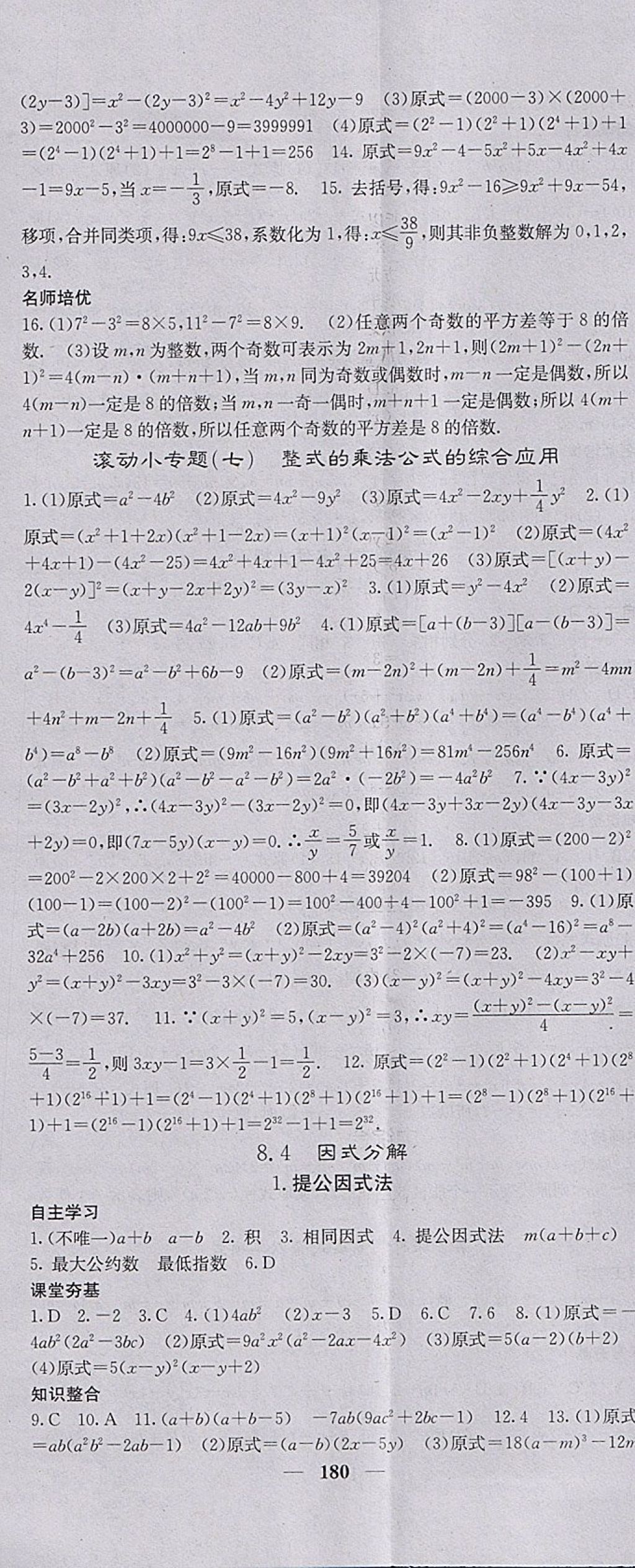 2018年名校課堂內(nèi)外七年級數(shù)學下冊滬科版 參考答案第17頁