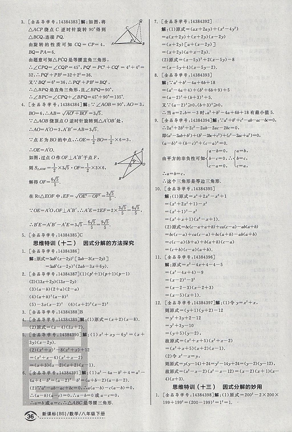 2018年全品优等生同步作业加思维特训八年级数学下册北师大版 参考答案第32页