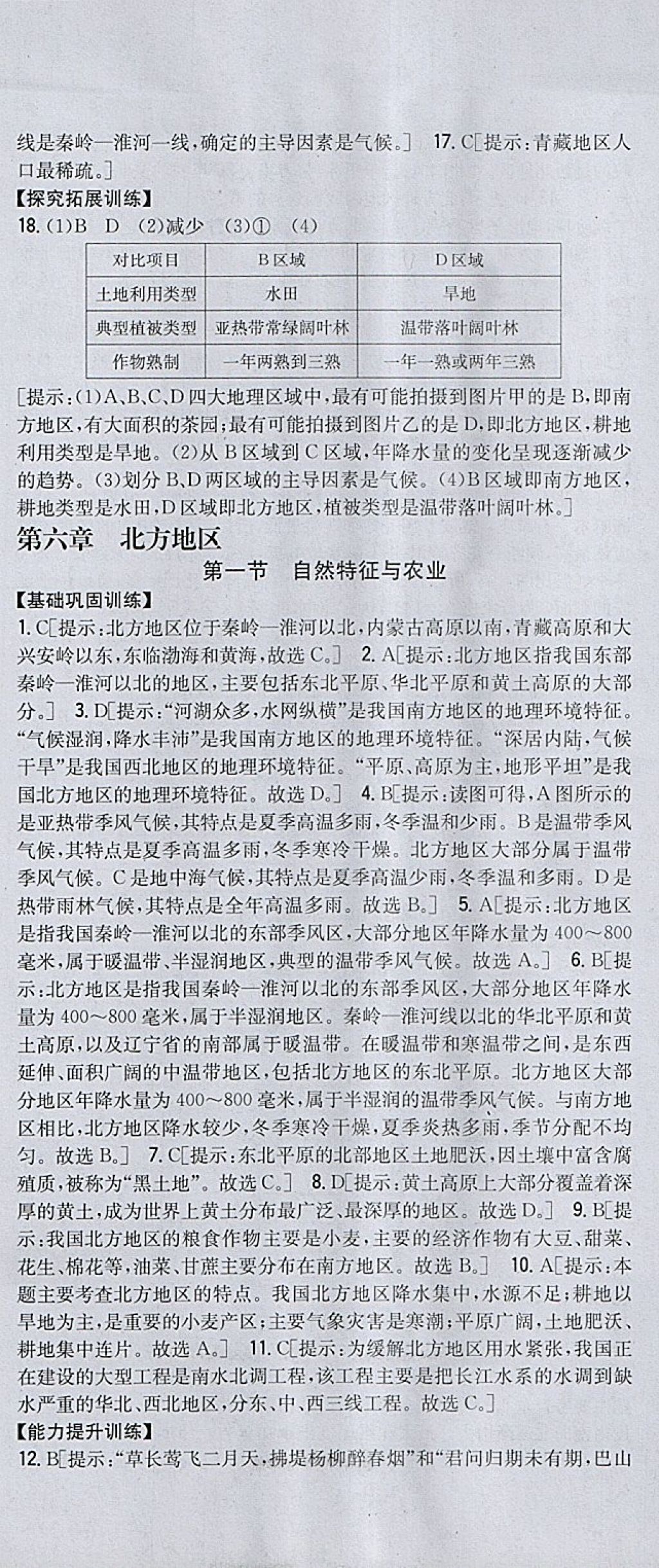 2018年全科王同步課時練習(xí)八年級地理下冊人教版 參考答案第3頁