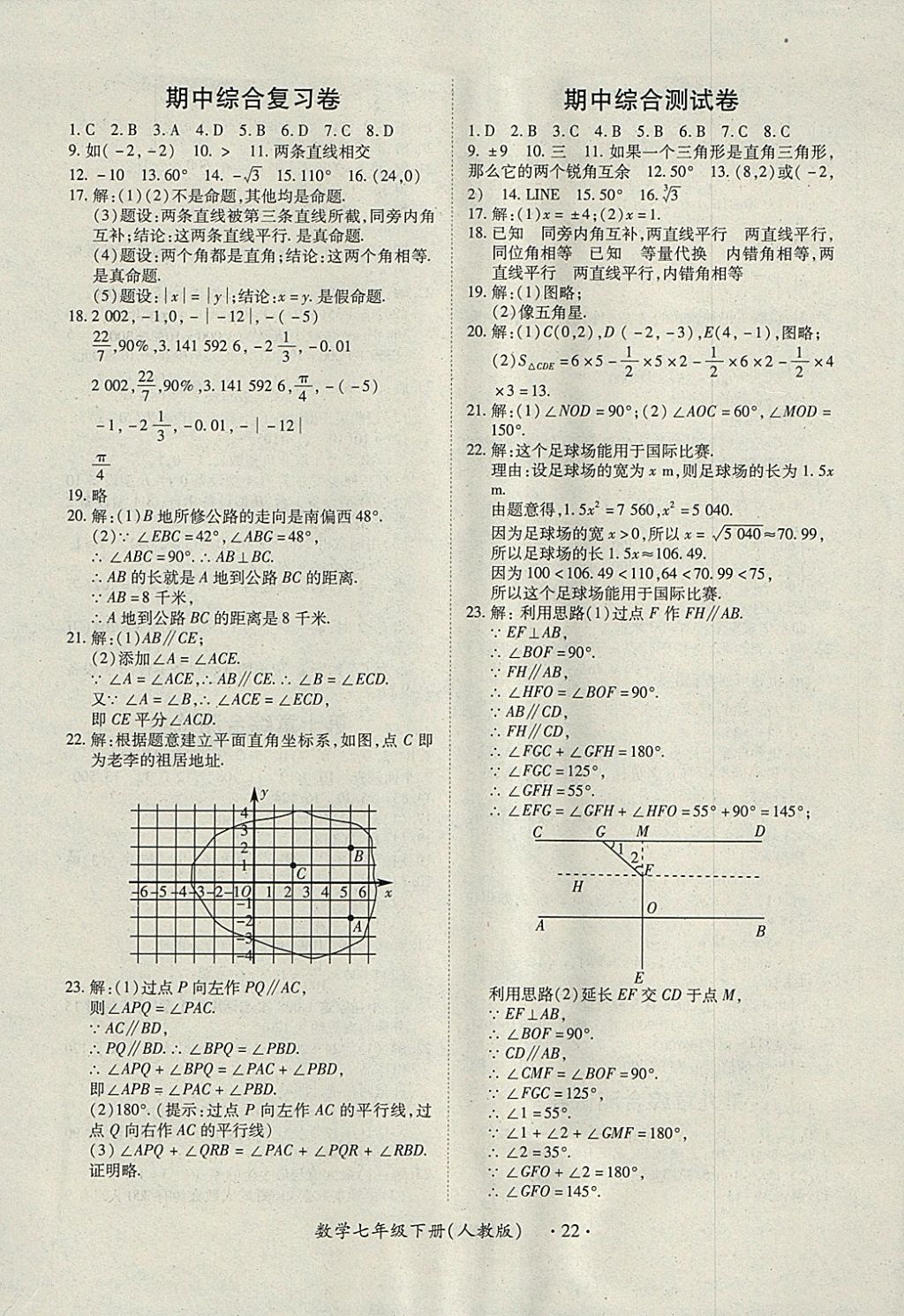 2018年一課一練創(chuàng)新練習(xí)七年級數(shù)學(xué)下冊人教版 參考答案第22頁