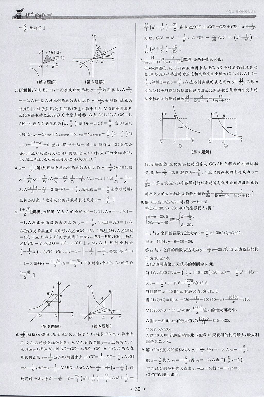 2018年優(yōu)加攻略八年級(jí)數(shù)學(xué)下冊(cè)浙教版 參考答案第29頁(yè)