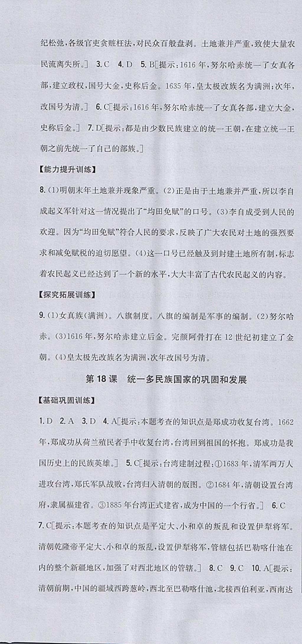 2018年全科王同步課時練習(xí)七年級歷史下冊人教版包頭專版 參考答案第22頁