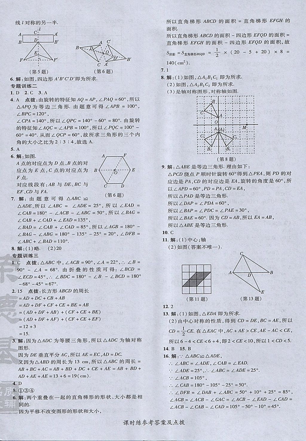 2018年点拨训练七年级数学下册华师大版 参考答案第40页