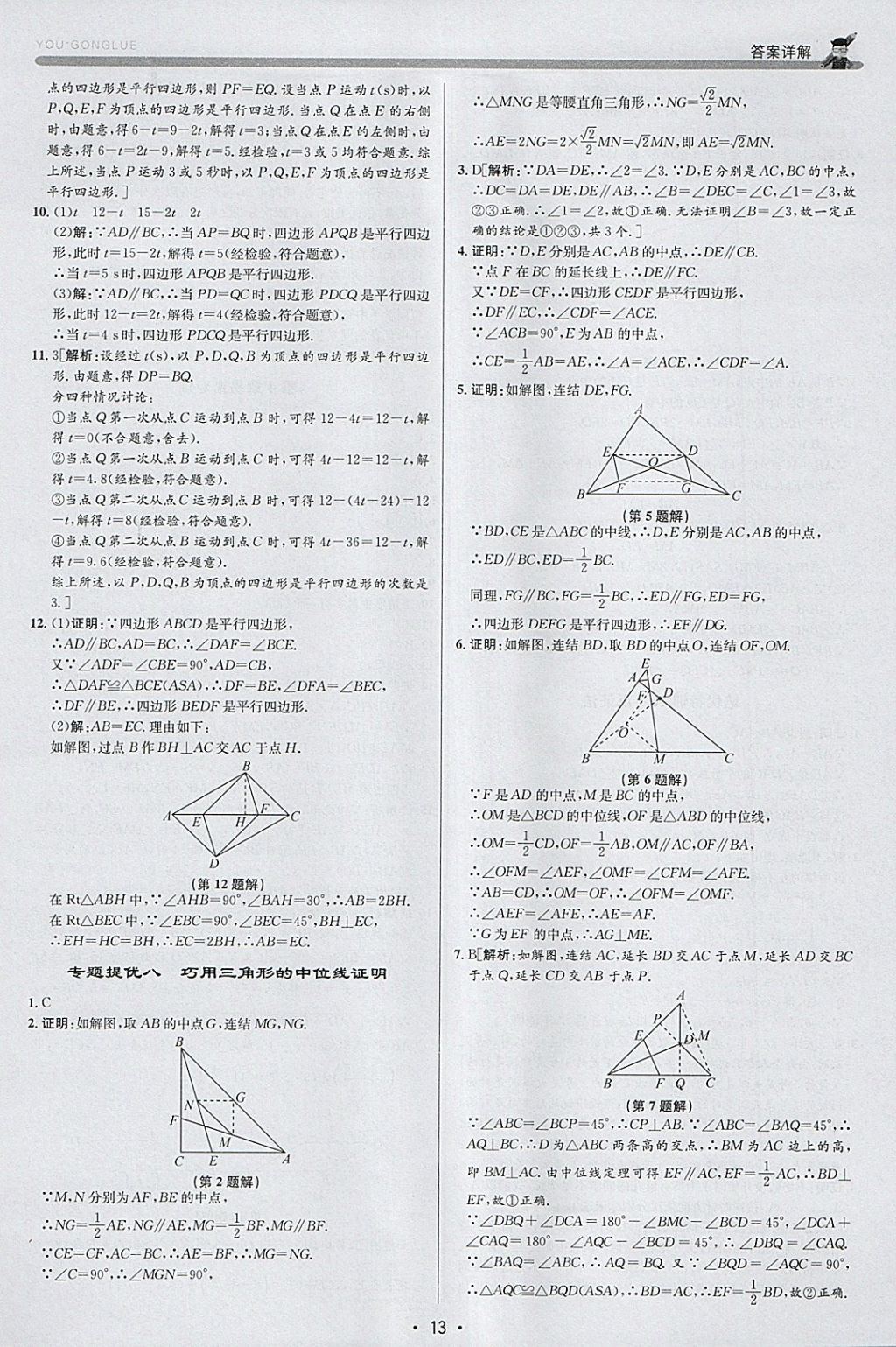 2018年優(yōu)加攻略八年級(jí)數(shù)學(xué)下冊(cè)浙教版 參考答案第12頁(yè)