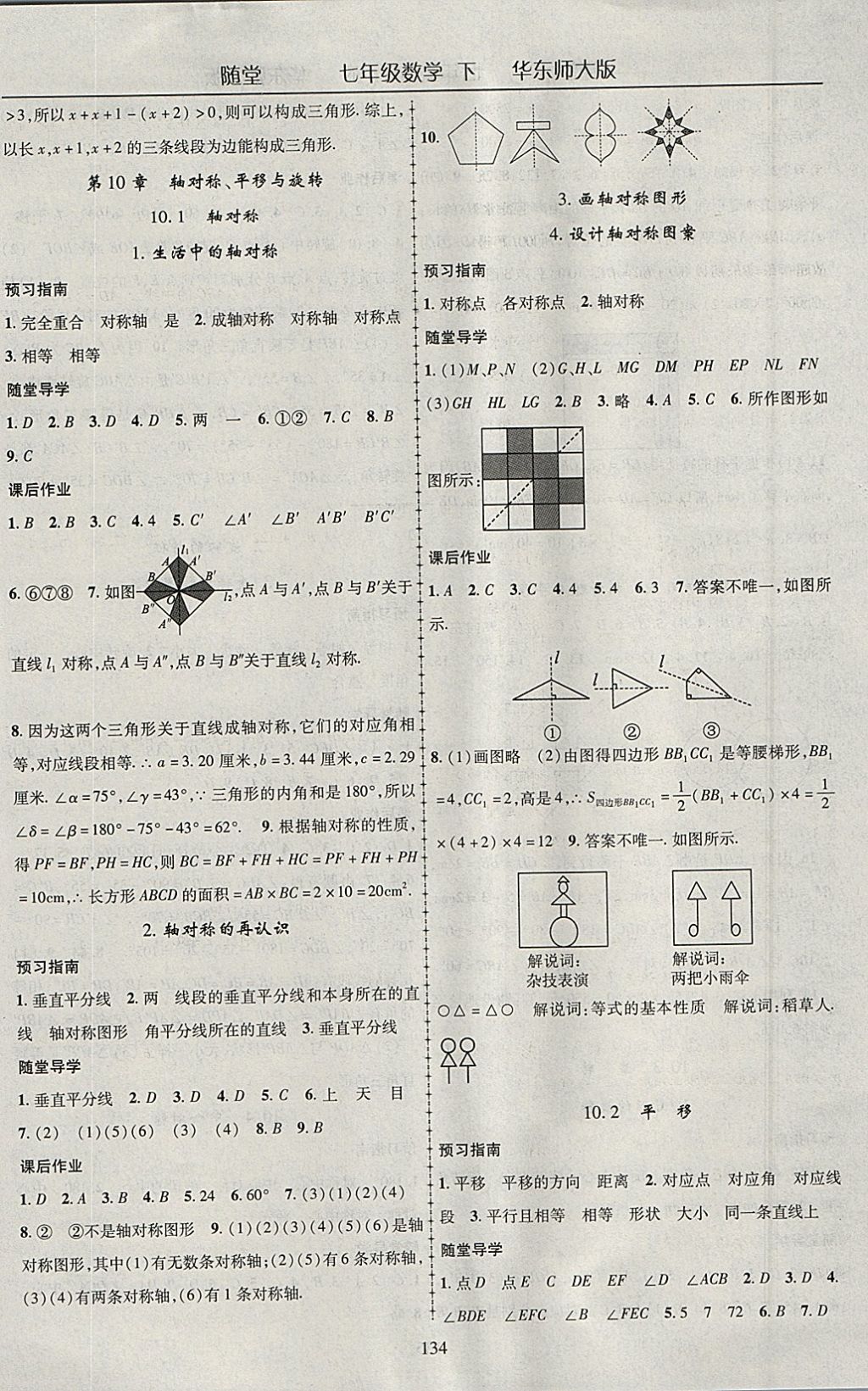 2018年随堂1加1导练七年级数学下册华师大版 参考答案第14页