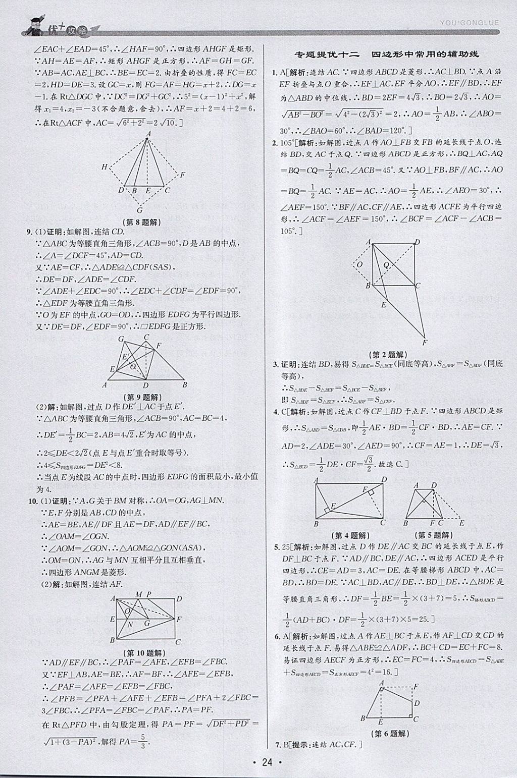 2018年優(yōu)加攻略八年級數(shù)學下冊浙教版 參考答案第23頁