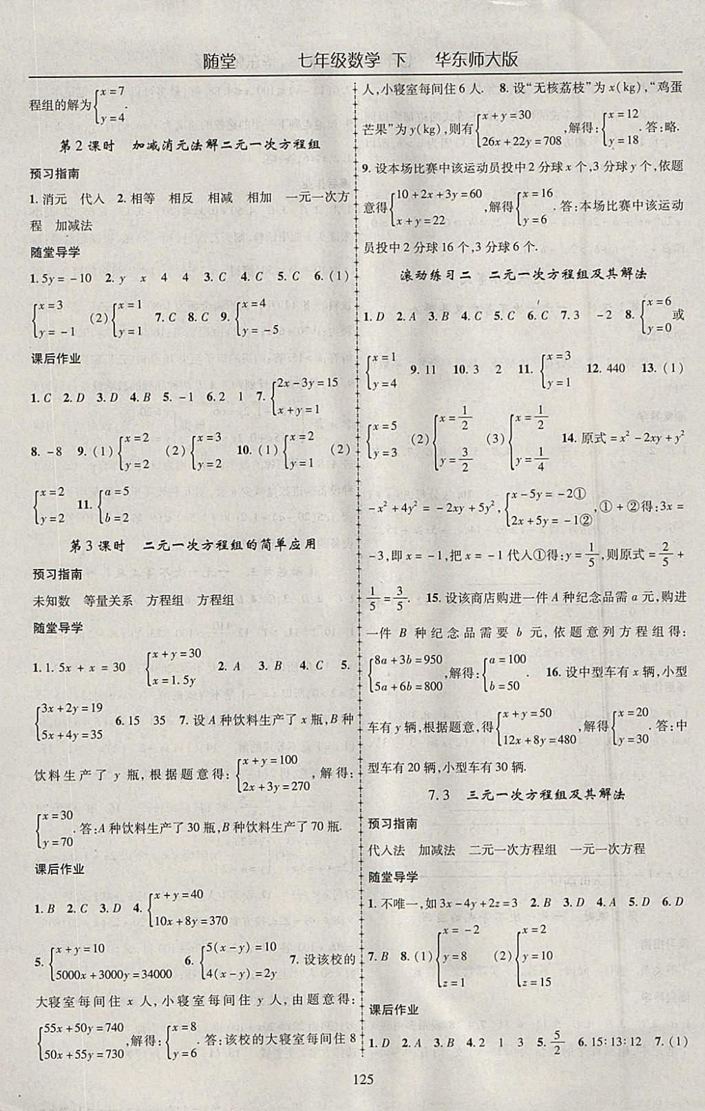 2018年随堂1加1导练七年级数学下册华师大版 参考答案第5页