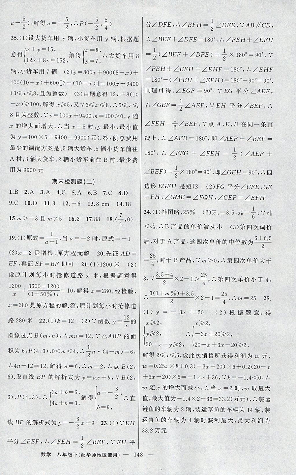 2018年黃岡金牌之路練闖考八年級(jí)數(shù)學(xué)下冊(cè)華師大版 參考答案第24頁(yè)