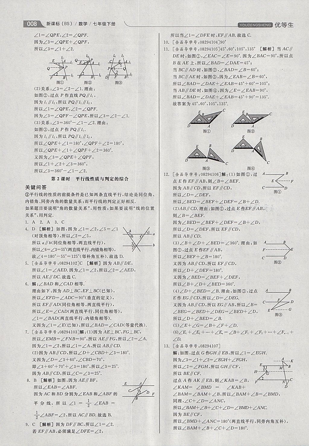 2018年全品优等生同步作业加思维特训七年级数学下册北师大版 参考答案第8页