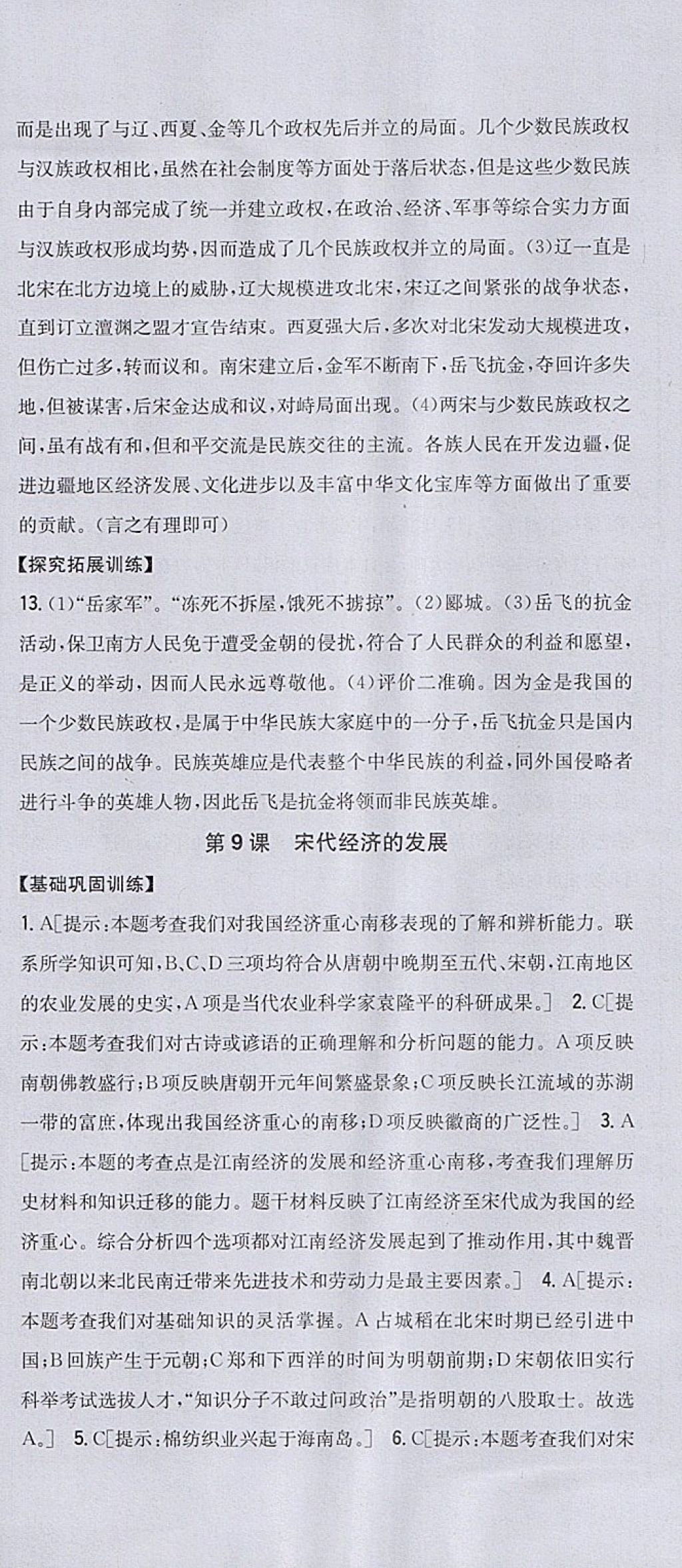 2018年全科王同步课时练习七年级历史下册人教版 参考答案第12页