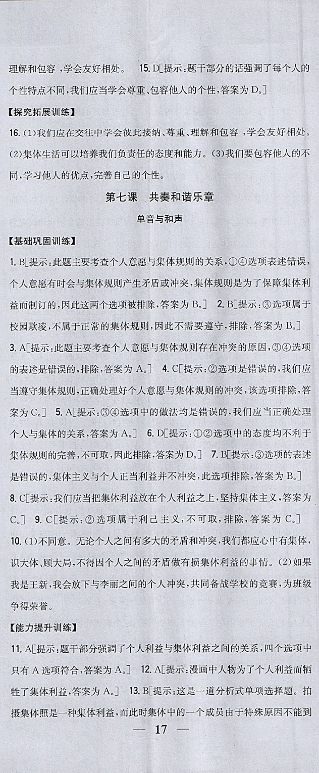 2018年全科王同步课时练习七年级道德与法治下册人教版 参考答案第14页