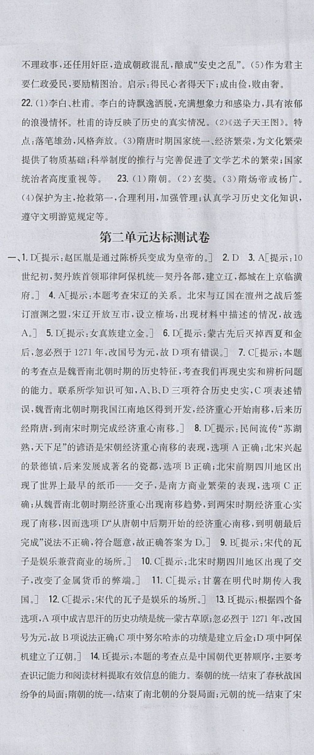 2018年全科王同步课时练习七年级历史下册人教版 参考答案第33页