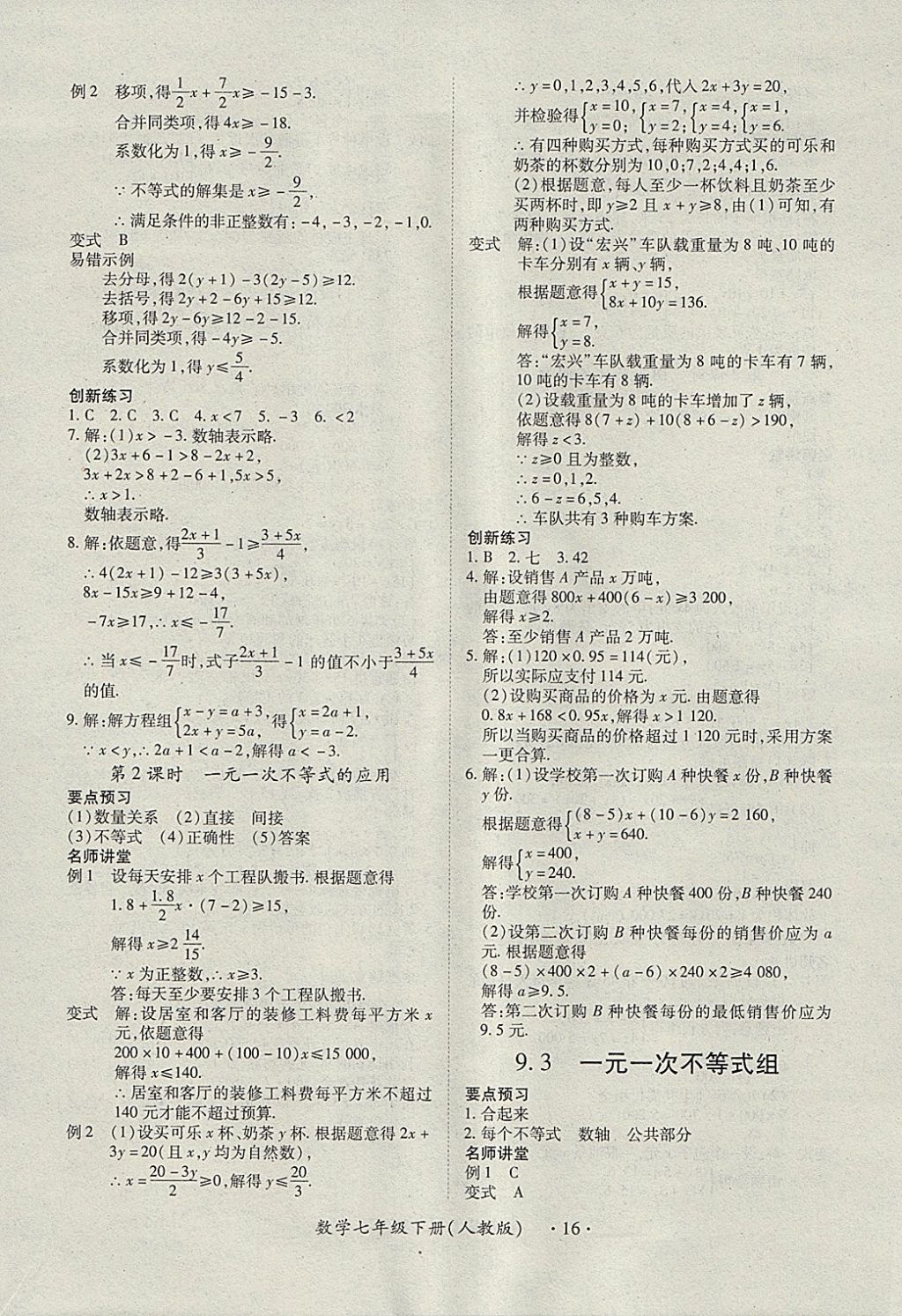 2018年一课一练创新练习七年级数学下册人教版 参考答案第16页