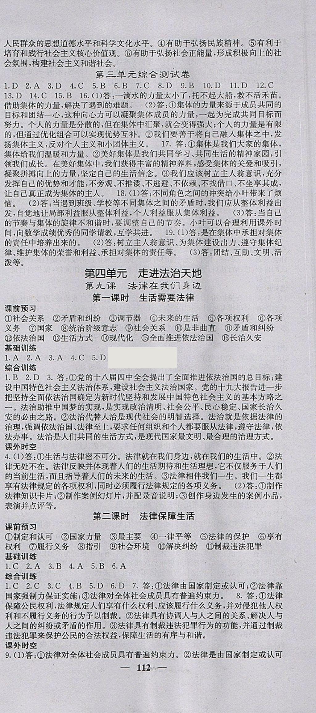 2018年名校課堂內(nèi)外七年級道德與法治下冊人教版 參考答案第9頁