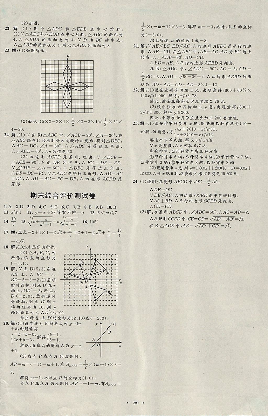 2018年非常1加1完全題練八年級(jí)數(shù)學(xué)下冊(cè)青島版 參考答案第24頁(yè)