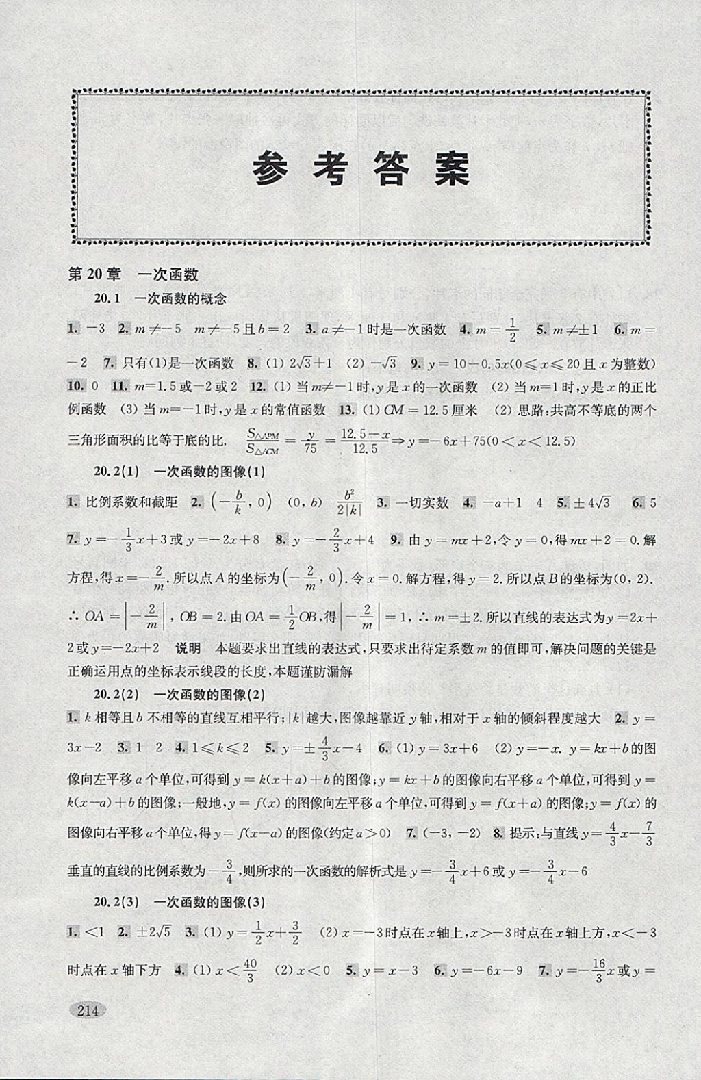 2018年新思路辅导与训练八年级数学第二学期 参考答案第1页