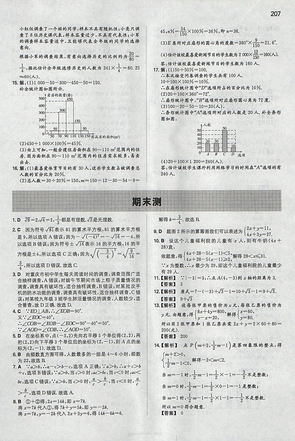 2018年一本初中數(shù)學(xué)七年級(jí)下冊(cè)人教版 參考答案第42頁(yè)