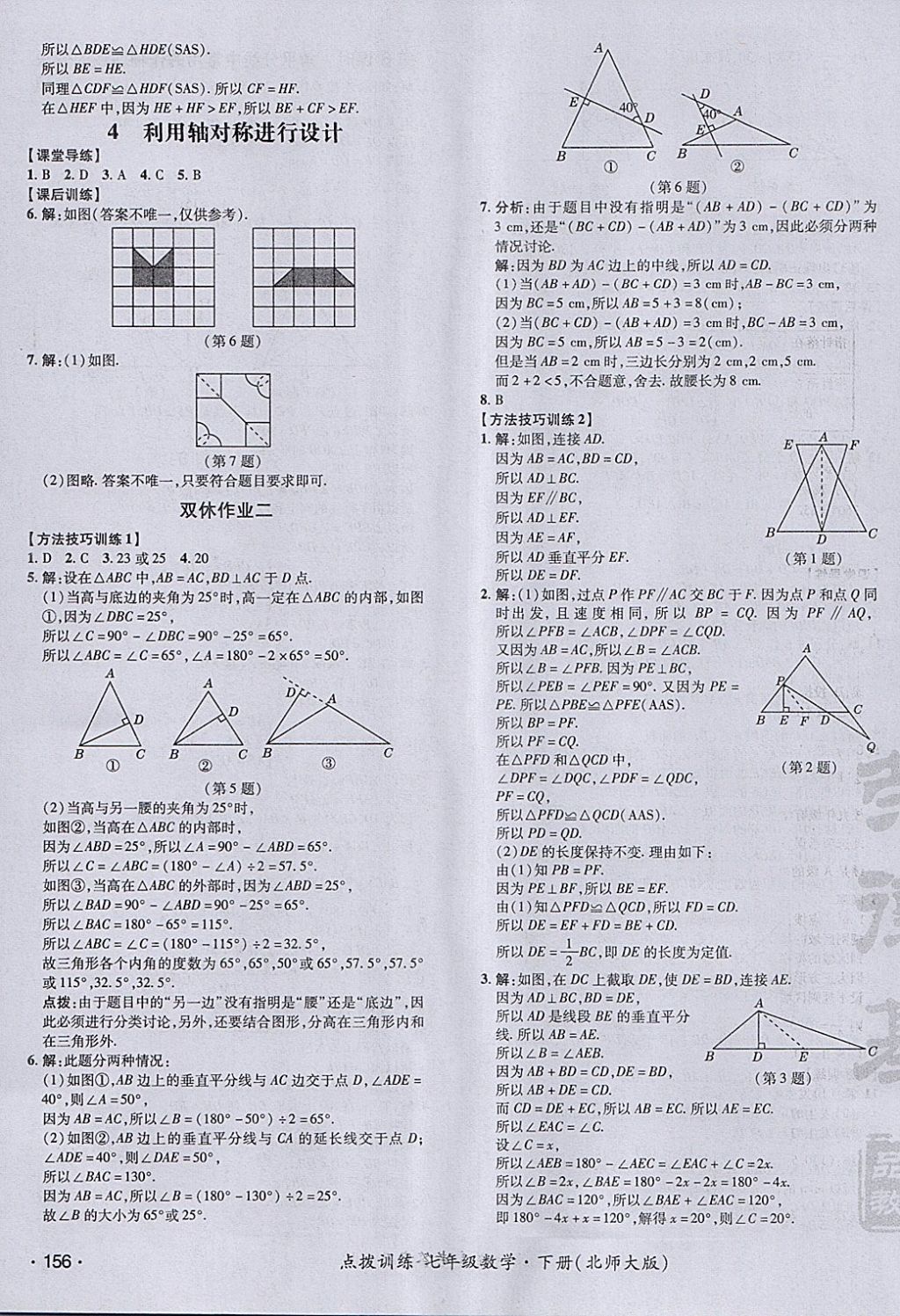 2018年點(diǎn)撥訓(xùn)練七年級(jí)數(shù)學(xué)下冊北師大版 參考答案第31頁