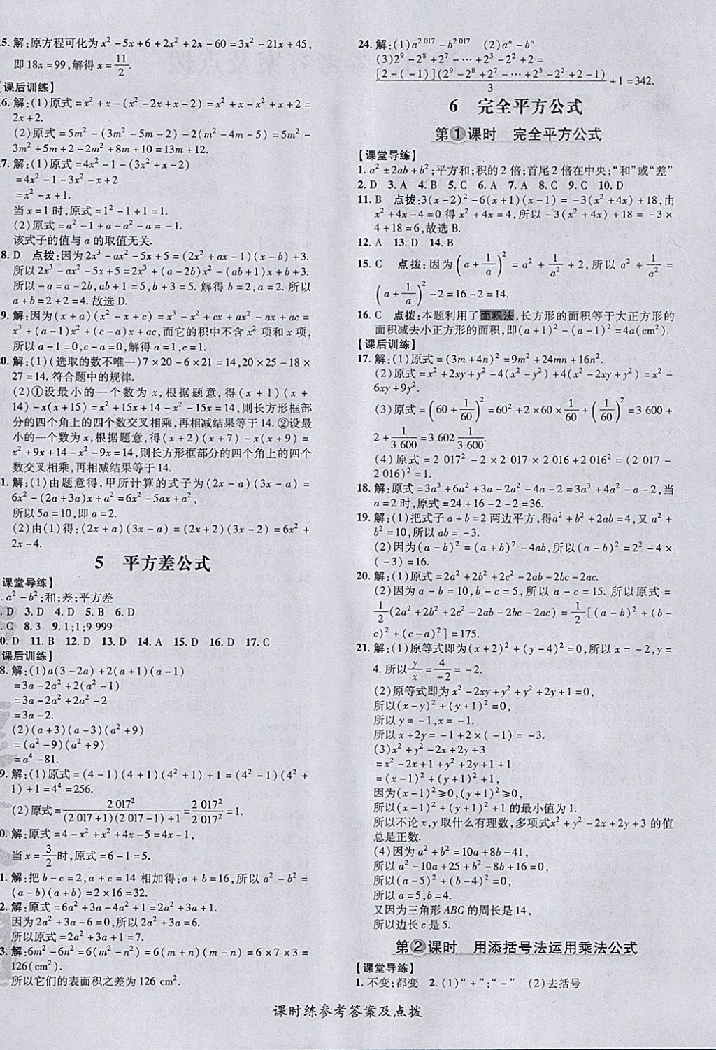 2018年點(diǎn)撥訓(xùn)練七年級(jí)數(shù)學(xué)下冊(cè)北師大版 參考答案第8頁(yè)