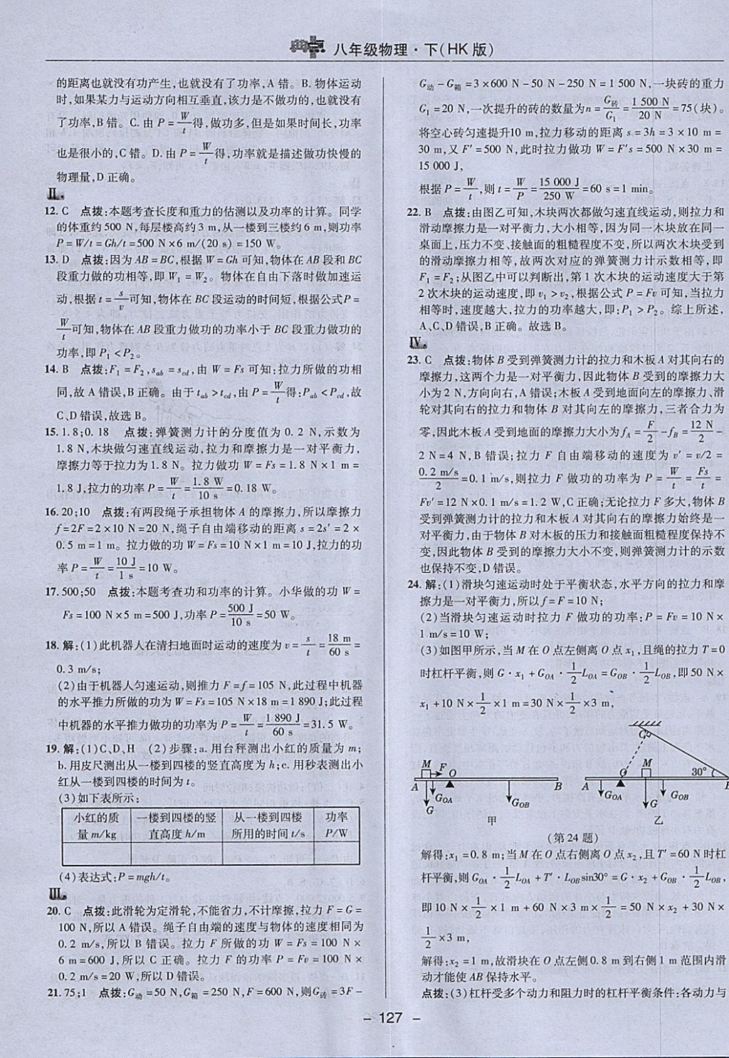 2018年綜合應(yīng)用創(chuàng)新題典中點(diǎn)八年級(jí)物理下冊(cè)滬科版 參考答案第23頁(yè)