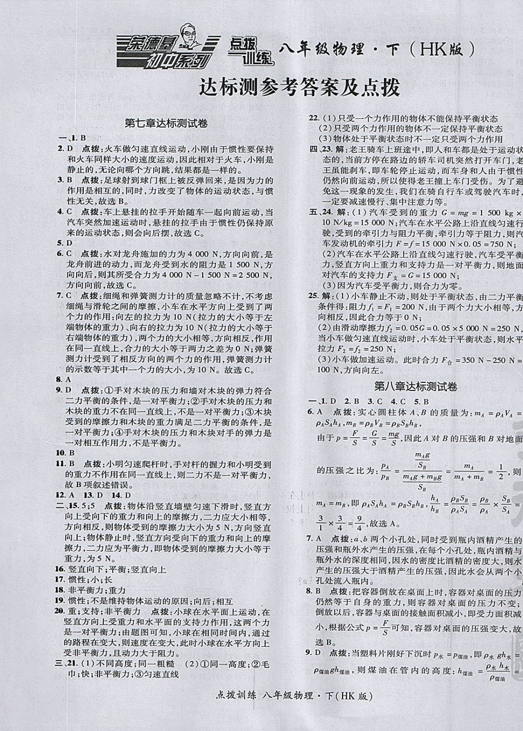 2018年点拨训练八年级物理下册沪科版 参考答案第1页